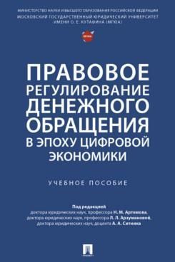 Правовое регулирование денежного обращения в эпоху цифровой экономики.