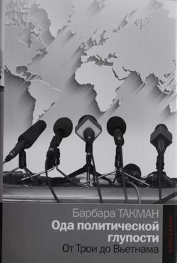 Ода политической глупости. От Трои до Вьетнама