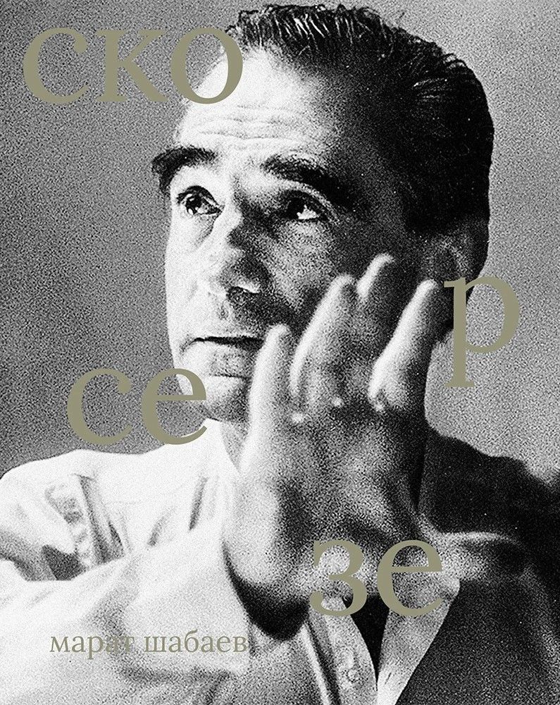 Мартин Скорсезе Мартин Скорсезе