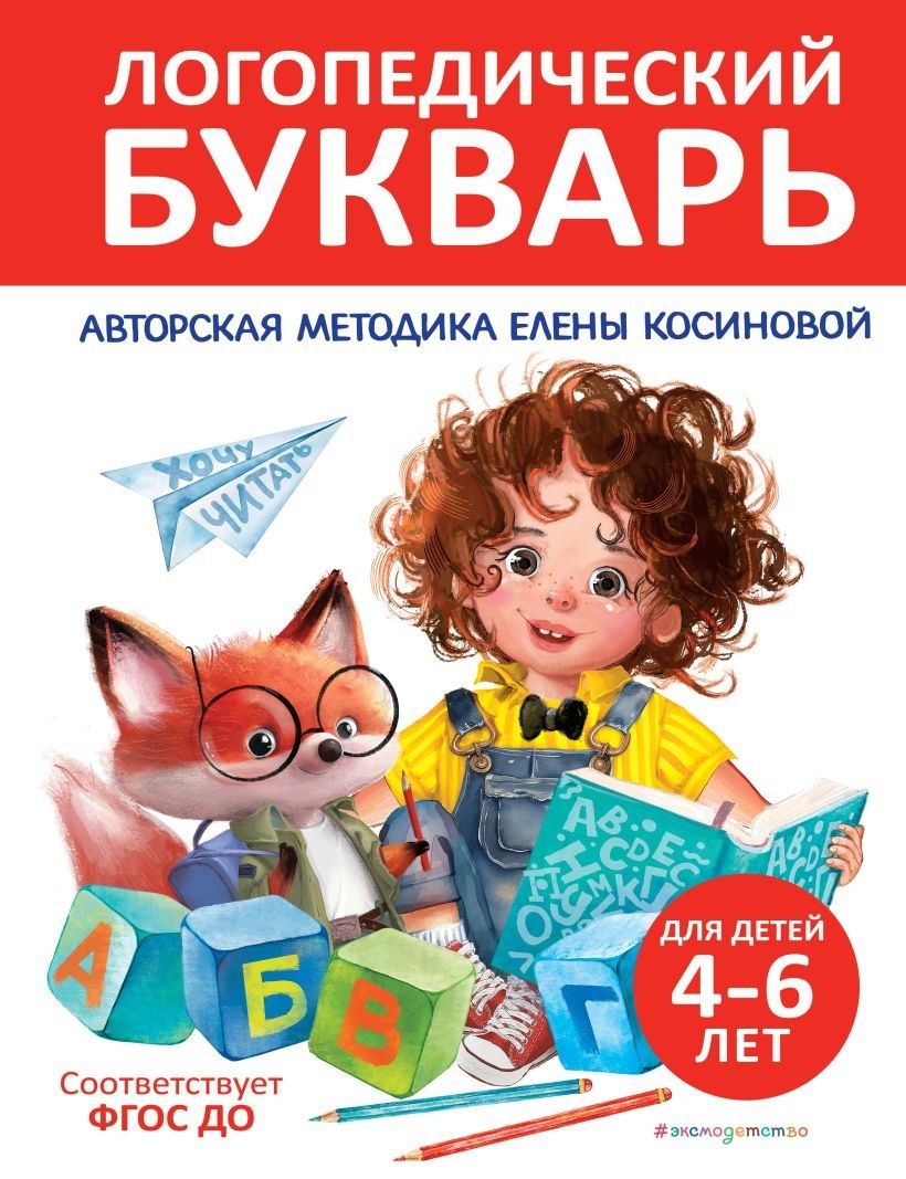 Логопедический букварь Логопедический букварь