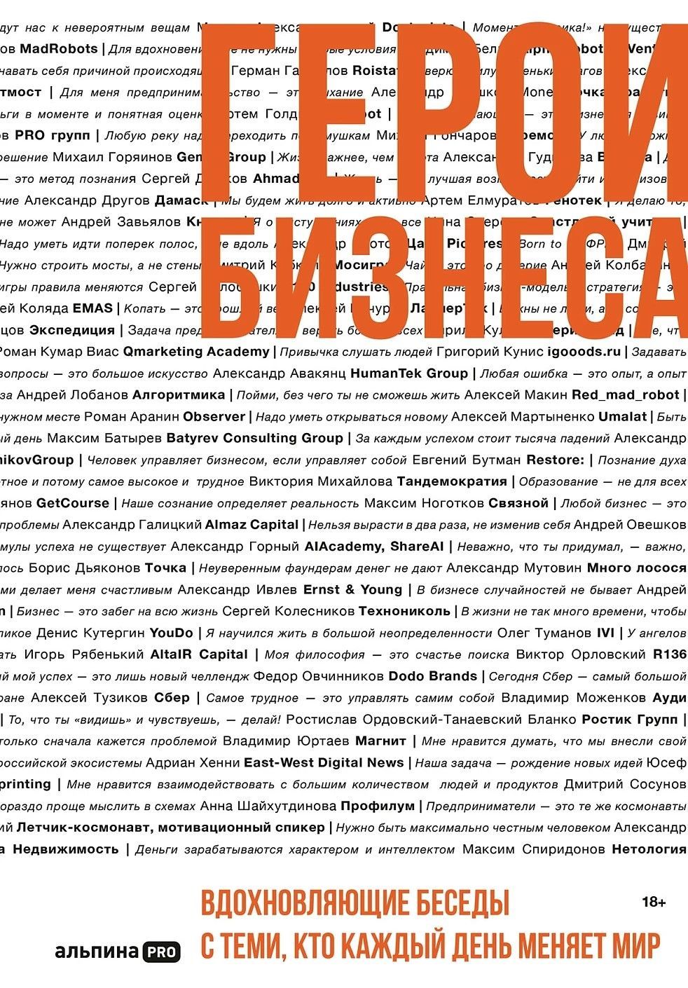 Герои бизнеса. Вдохновляющие беседы с теми, кто каждый день меняет мир