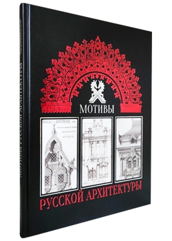 Мотивы русской архитектуры Мотивы русской архитектуры