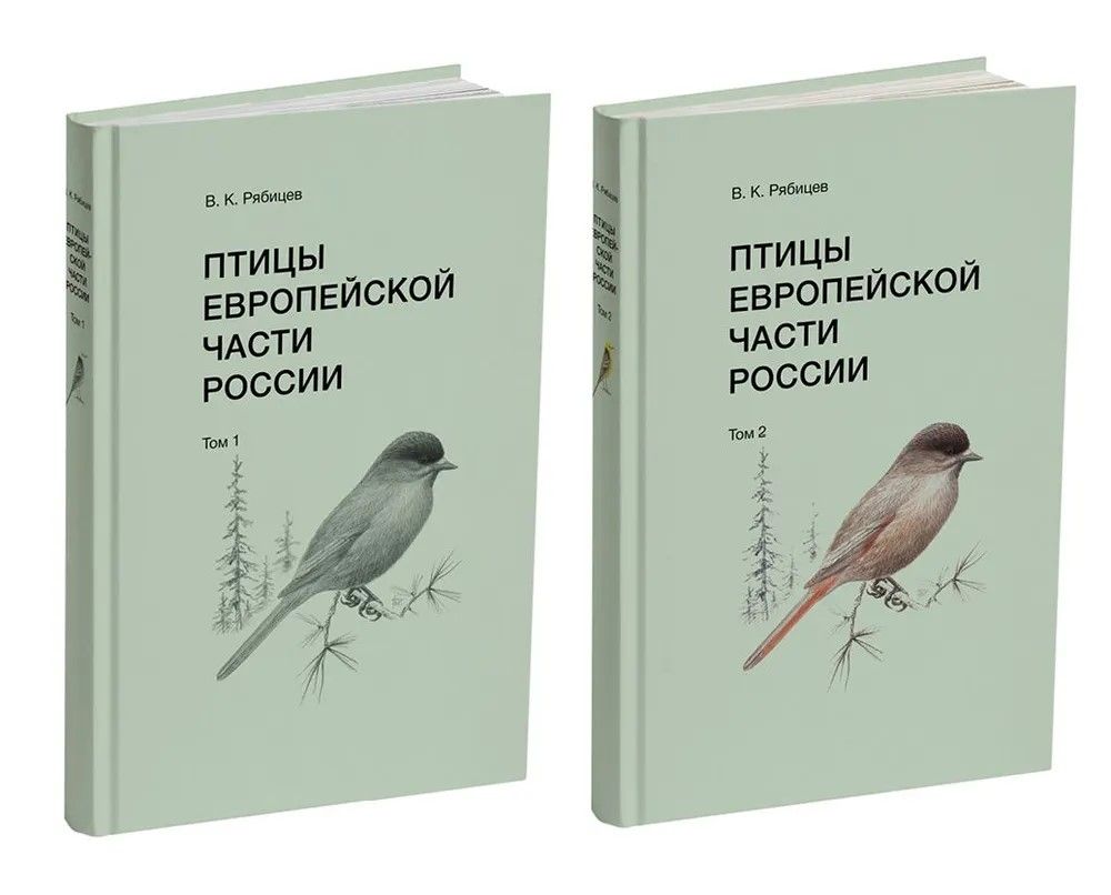 Птицы Европейской части России (Компл.в 2-х тт.)