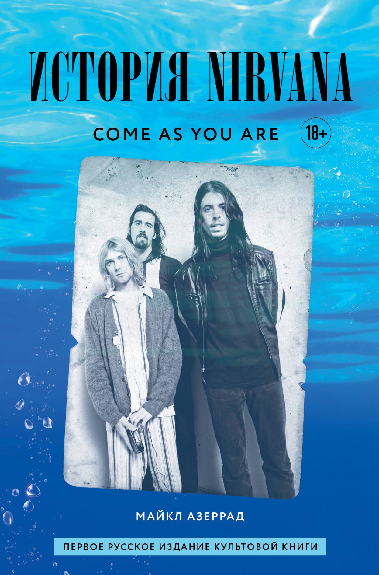 Кобейн К. Come as you are: история Nirvana, рассказанная Куртом Кобейном и записанная Майклом Азерра