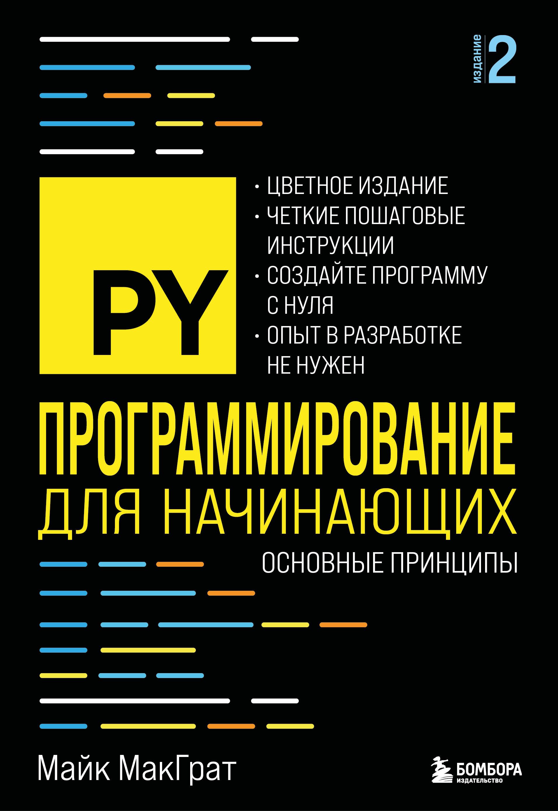 Программирование для начинающих. Основные принципы. 2-е изд. Программирование для начинающих. Основные принципы. 2-е изд.