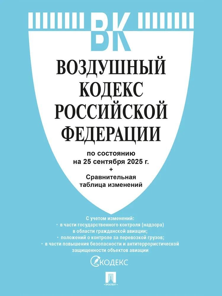 Воздушный кодекс РФ по сост. на 25.09.2025 с таблицей изменений.