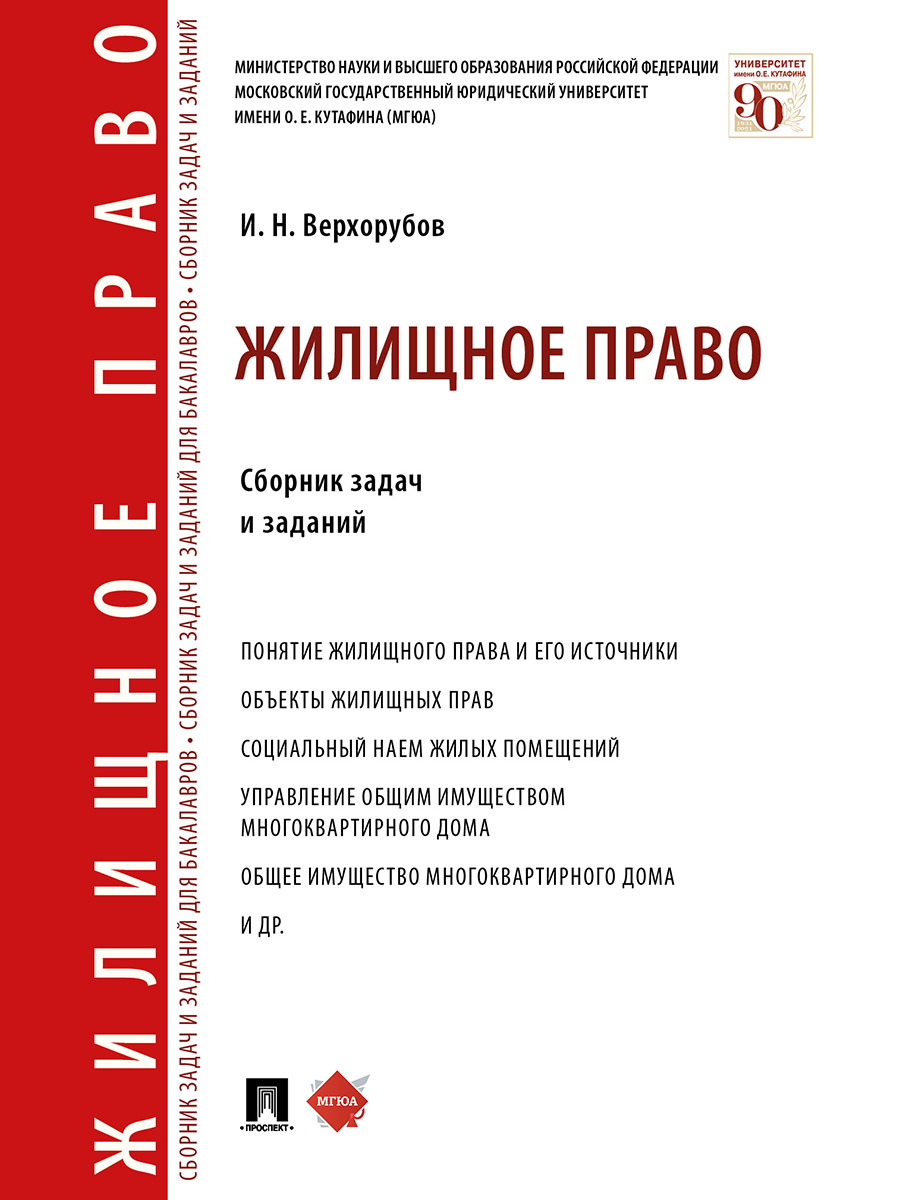 Жилищное право. Сборник задач и заданий.