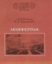БУКИНИСТИКА Зодчие нашего города. Монферран. Изд. 1979 г.