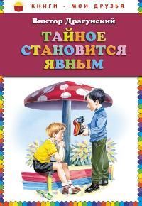 Драгунский В. Тайное становится явным