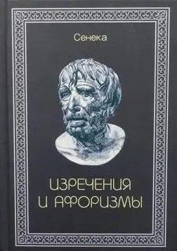БУКИНИСТИКА Сенека. Изречения и афоризмы. Изд. 2009 г. БУКИНИСТИКА Сенека. Изречения и афоризмы. Изд. 2009 г.