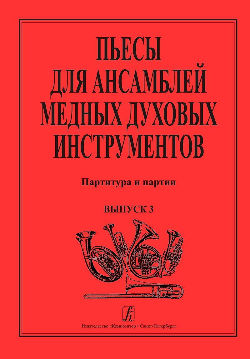 Пьесы для медных духовых инструментов. Выпуск 3 Пьесы для медных духовых инструментов. Выпуск 3
