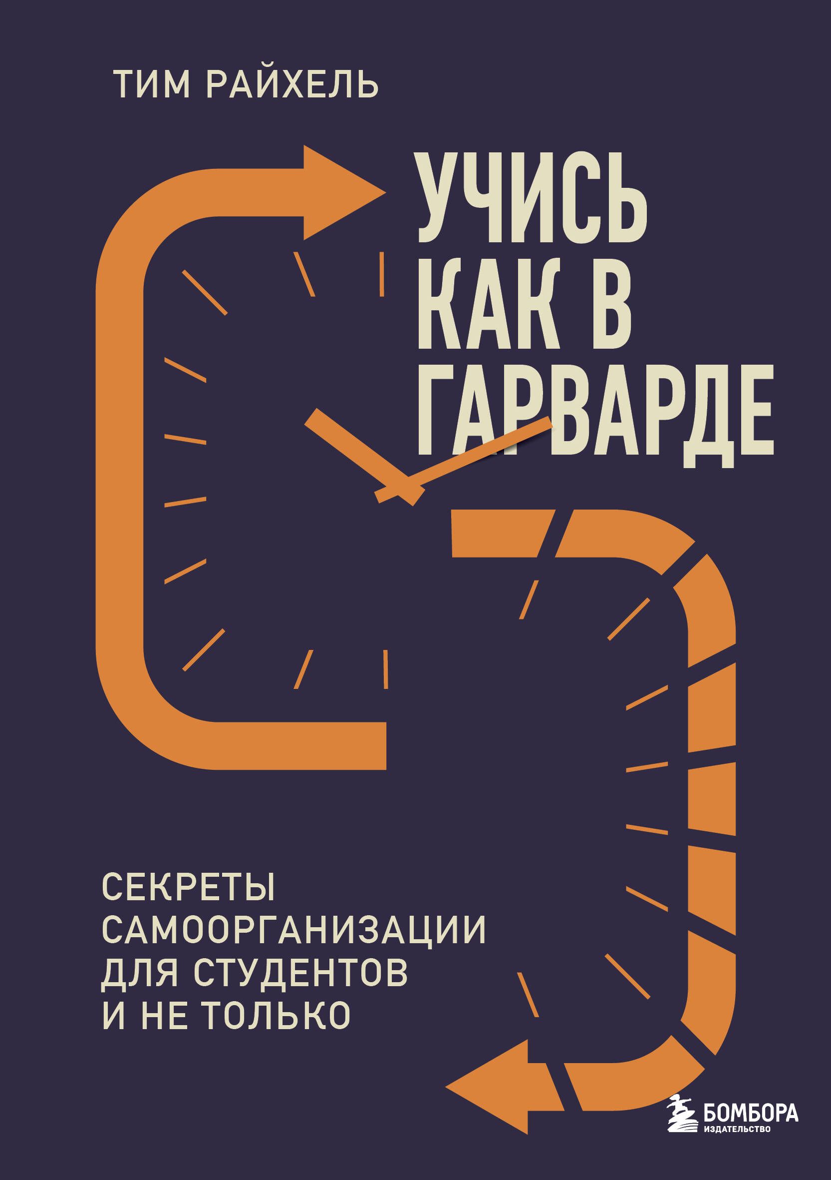 Учись как в Гарварде. Секреты самоорганизации для студентов и не только Учись как в Гарварде. Секреты самоорганизации для студентов и не только