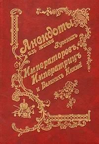 Ц (Репринт Изд. 1901 г.) Анекдоты из жизни русских Императоров, Императриц и Великих Князей
