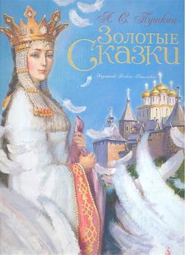 Золотые сказки Пушкина (илл. А. Рейпольского) Золотые сказки Пушкина (илл. А. Рейпольского)
