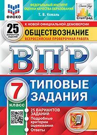 ВПР ФИОКО. СТАТГРАД. ОБЩЕСТВОЗНАНИЕ. 7 КЛАСС. 25 ВАРИАНТОВ. ТЗ. ФГОС