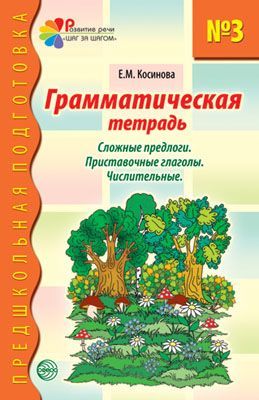 Грамматическая тетрадь № 3. Сложные предлоги. Приставочные глаголы. Числительные. Соответствует ФГОС