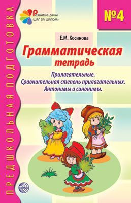Грамматическая тетрадь № 4. Прилагательные. Сравнительная степень прилагательных. Антонимы и синоним
