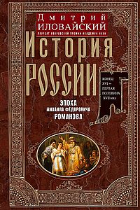 История России. Эпоха Михаила Федоровича Романова. Конец XVI — первая половина XVII века