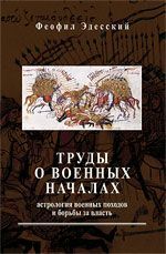 Труды о военных началах. Астрология военных походов и борьбы за власть