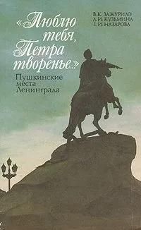 БУКИНИСТИКА "Люблю тебя, Петра творенье". Пушкинские места Ленинграда. Изд. 1989 г.