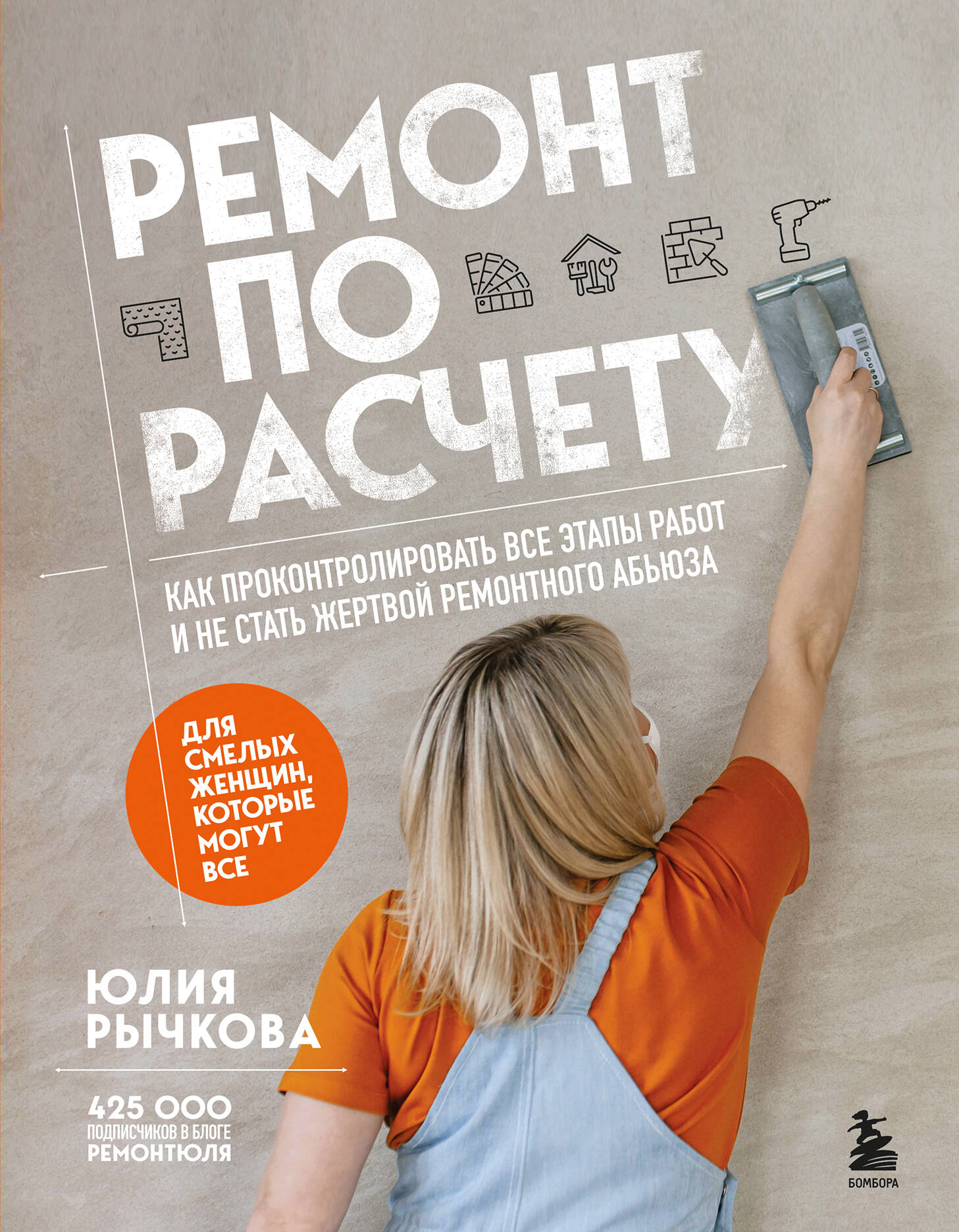 Ремонт по расчету. Как проконтролировать все этапы работ и не стать жертвой ремонтного абьюза. Для с