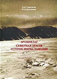Архипелаг Северная Земля: история, имена и названия