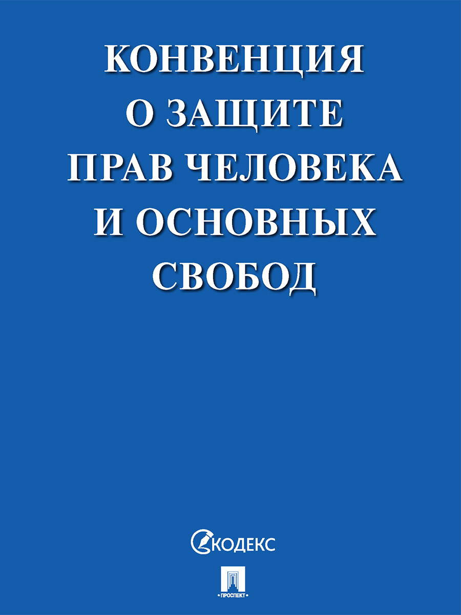 Конвенция о защите прав человека и основных свобод. Конвенция о защите прав человека и основных свобод.