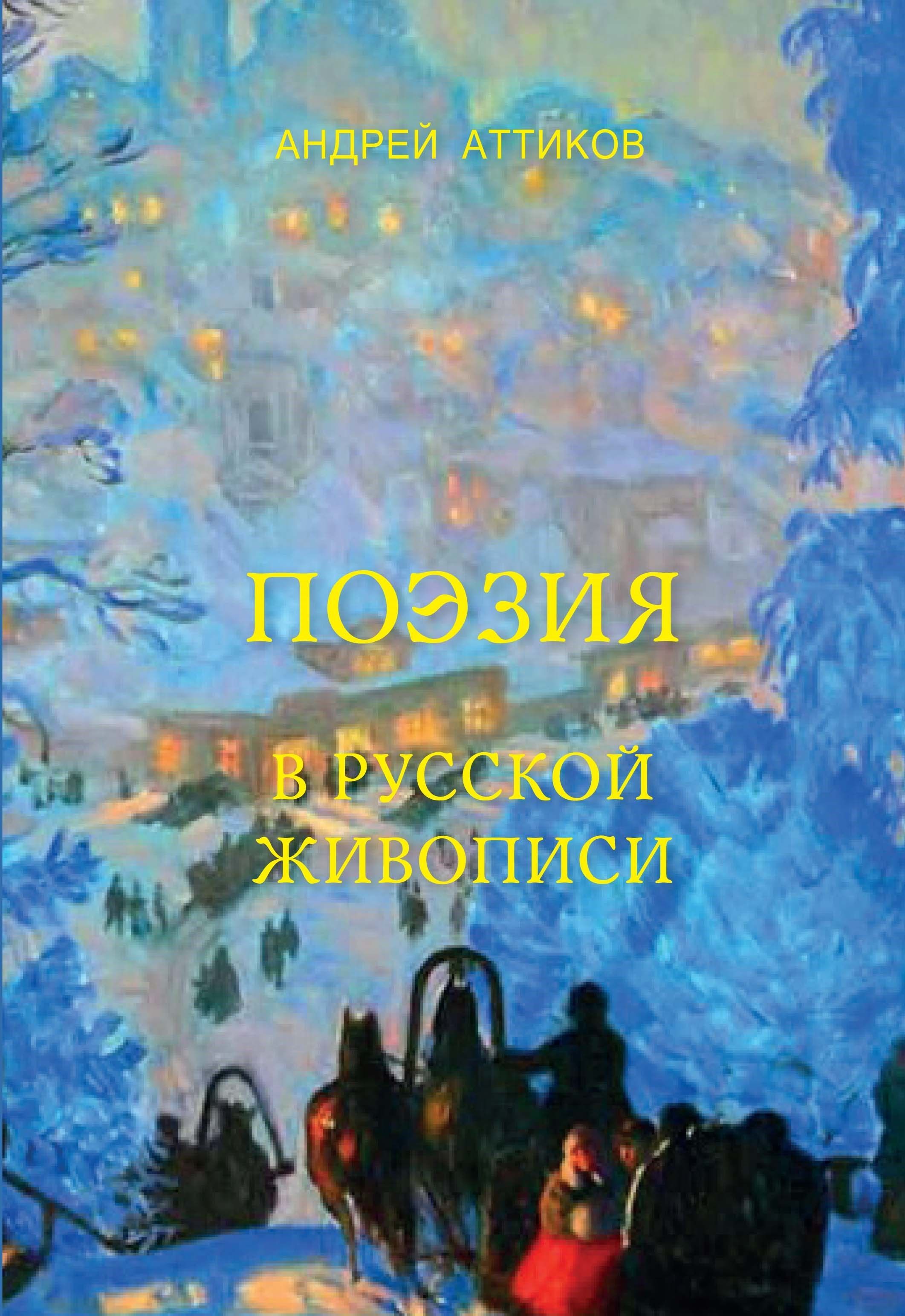 Поэзия в русской живописи Поэзия в русской живописи