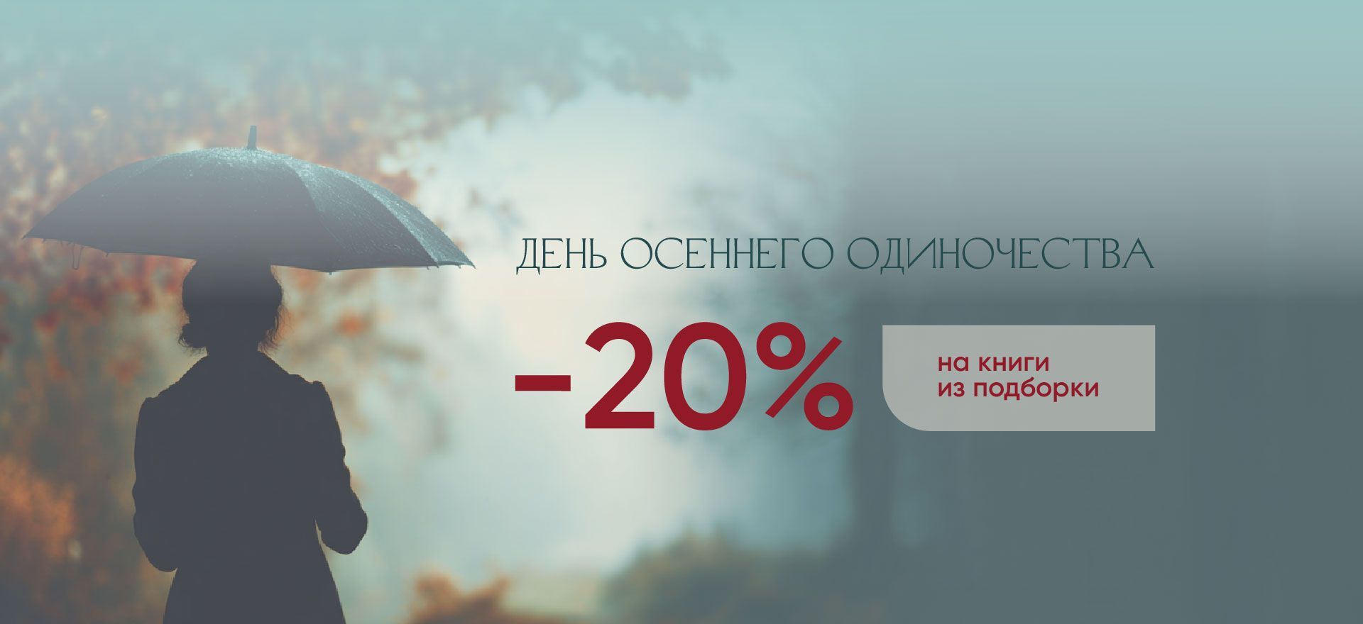Подборка книг ко Дню осеннего одиночества со скидкой 20% alt