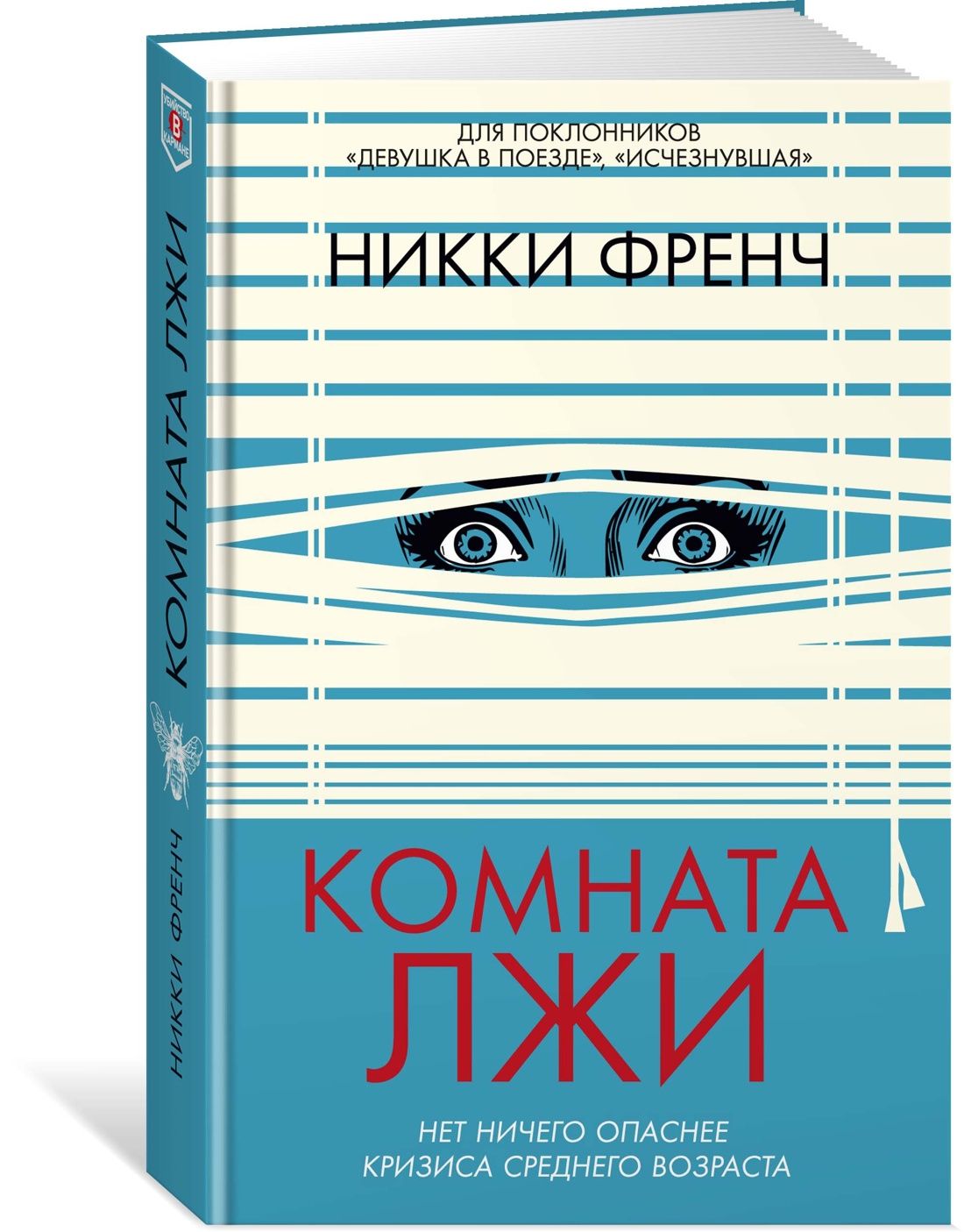 Комната лжи