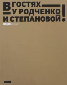 В гостях у Родченко и Степановой!