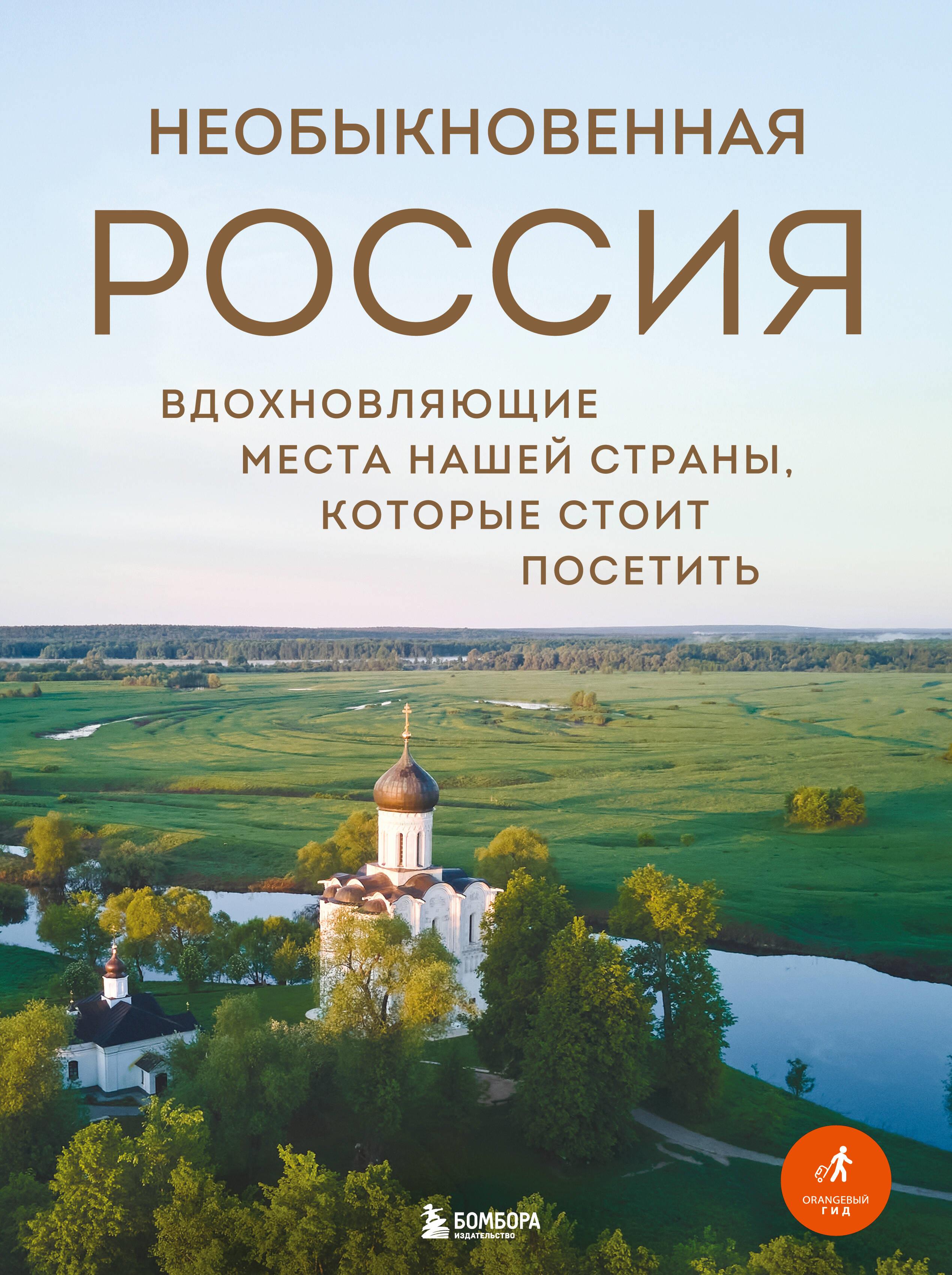 Необыкновенная Россия. Вдохновляющие места нашей страны, которые стоит посетить