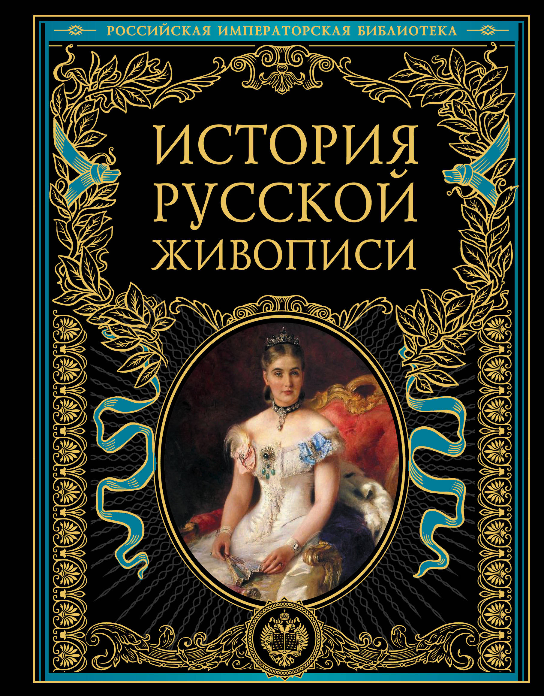 Гнедич П. История русской живописи