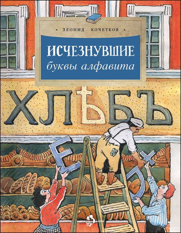 Исчезнувшие буквы алфавита Исчезнувшие буквы алфавита
