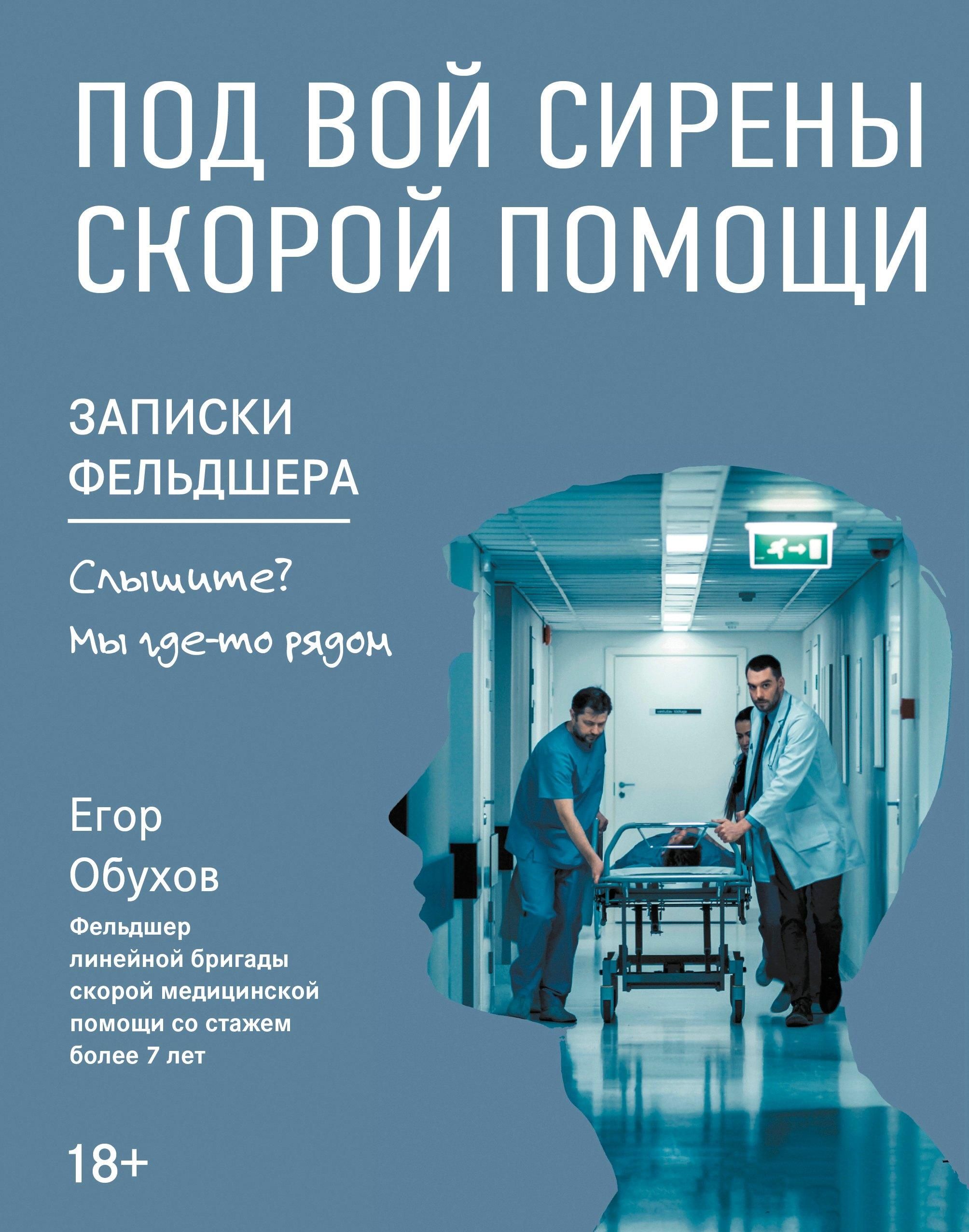 Под вой сирены скорой помощи: записки фельдшера дп