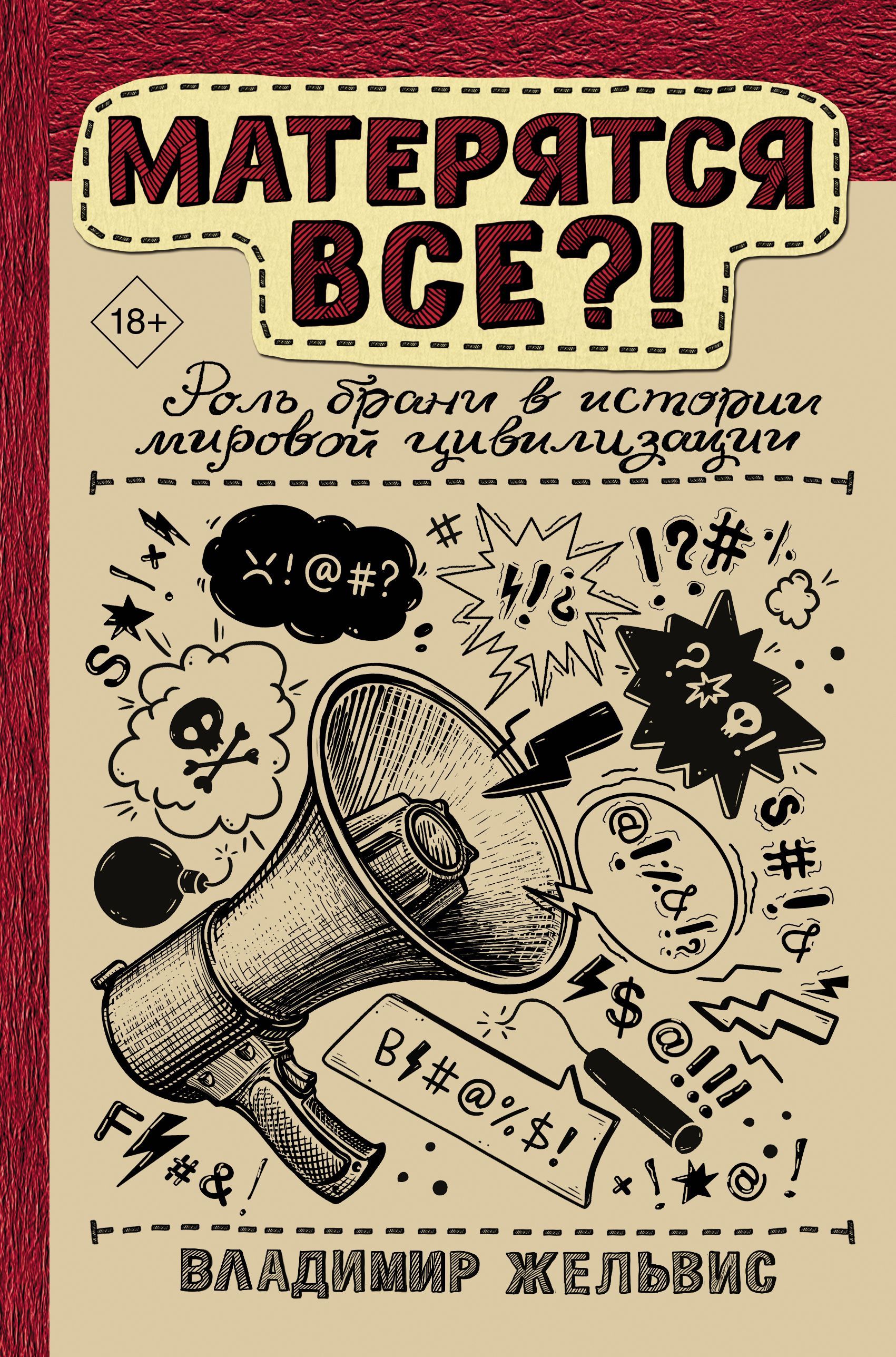 Жельвис В.И. Матерятся все?! Роль брани в истории мировой цивилизации