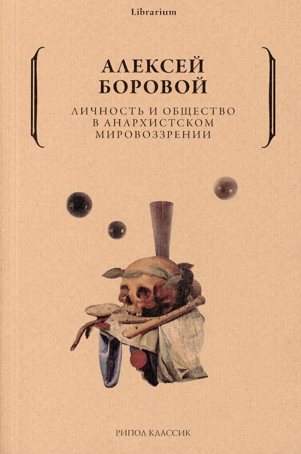 Личность и общество в анархистском мировоззрении Личность и общество в анархистском мировоззрении