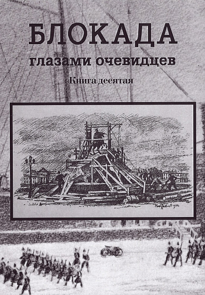 Ц Блокада глазами очевидцев. Книга десятая