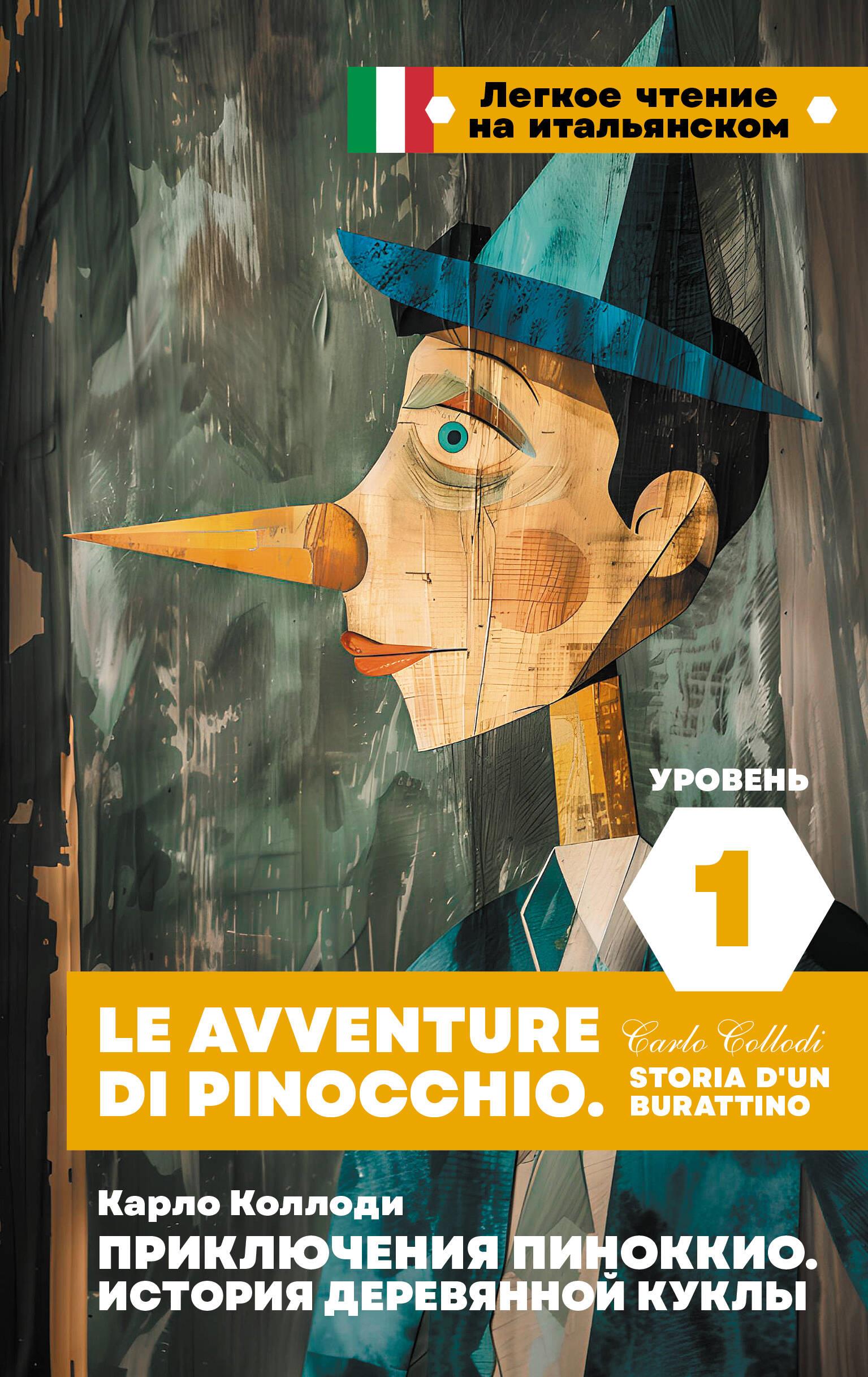 Приключения Пиноккио. История деревянной куклы. Уровень 1 = Le avventure di Pinocchio. Storia d'un b Приключения Пиноккио. История деревянной куклы. Уровень 1 = Le avventure di Pinocchio. Storia d'un b
