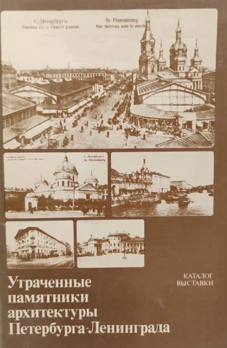 Ц (Букинистика) Утраченные памятники архитектуры Петербурга-Ленинграда Ц (Букинистика) Утраченные памятники архитектуры Петербурга-Ленинграда