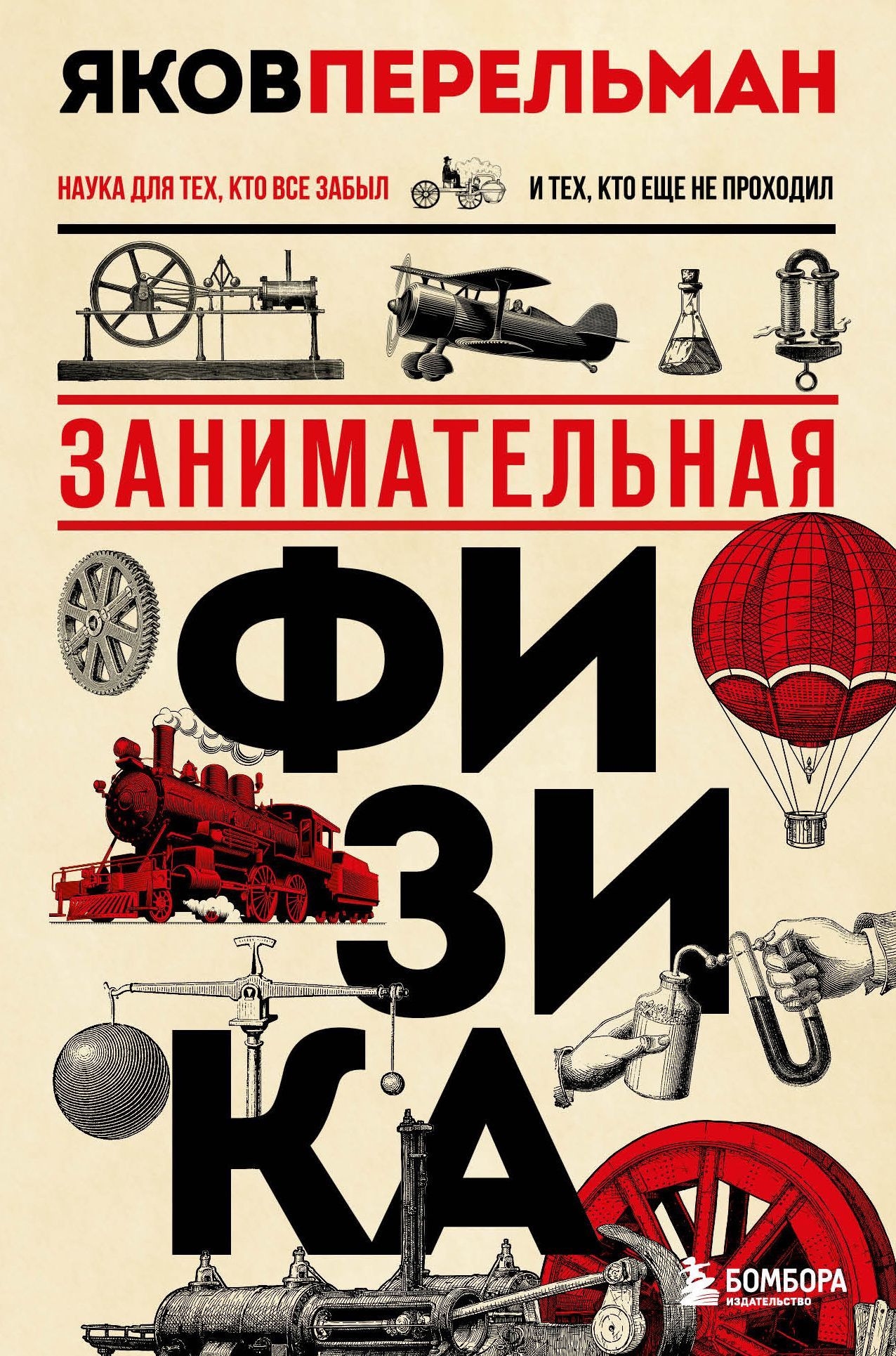 Занимательная физика. Новое оформление Занимательная физика. Новое оформление