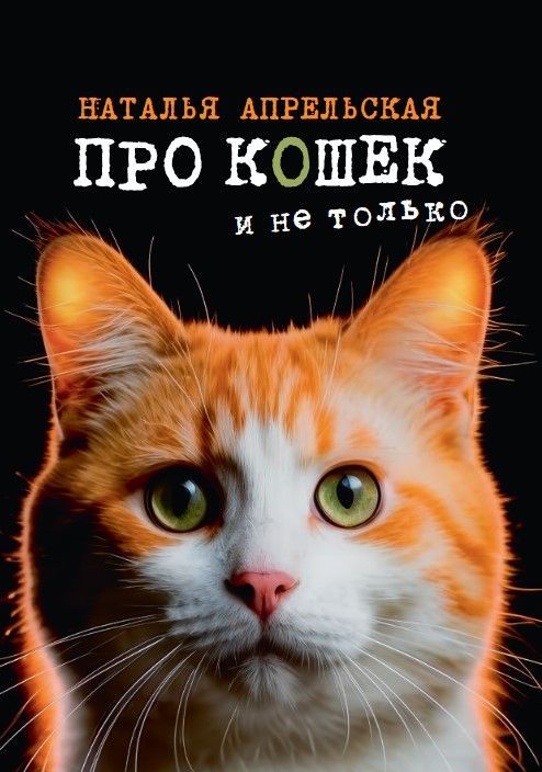 Про кошек и не только. Стихи о братьях наших меньших