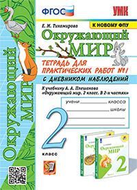 УМКн. ОКР. МИР. ТЕТРАДЬ ДЛЯ ПРАКТ. РАБ. С ДНЕВН. НАБЛ. 2 КЛАСС. ПЛЕШАКОВ. № 1 ФГОС