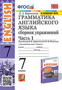 УМК. ГРАММ.АНГЛ.ЯЗ.СБ.УПР.7. АФАНАСЬЕВА. Ч.1. ФГОС