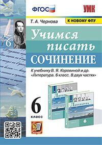 УМК. УЧИМСЯ ПИСАТЬ СОЧИНЕНИЕ. 6 КЛАСС. КОРОВИНА. ФГОС