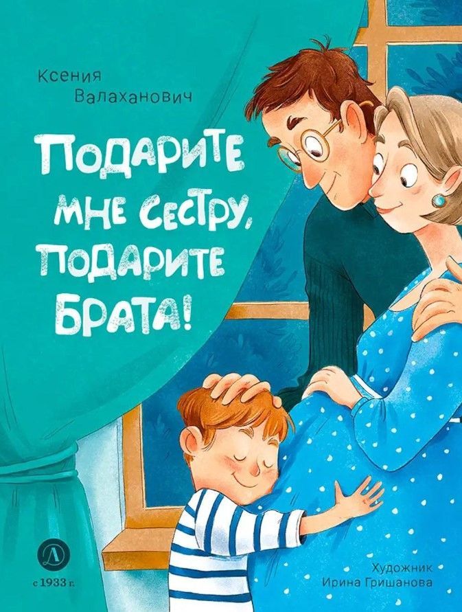 Подарите мне сестру, подарите брата!
