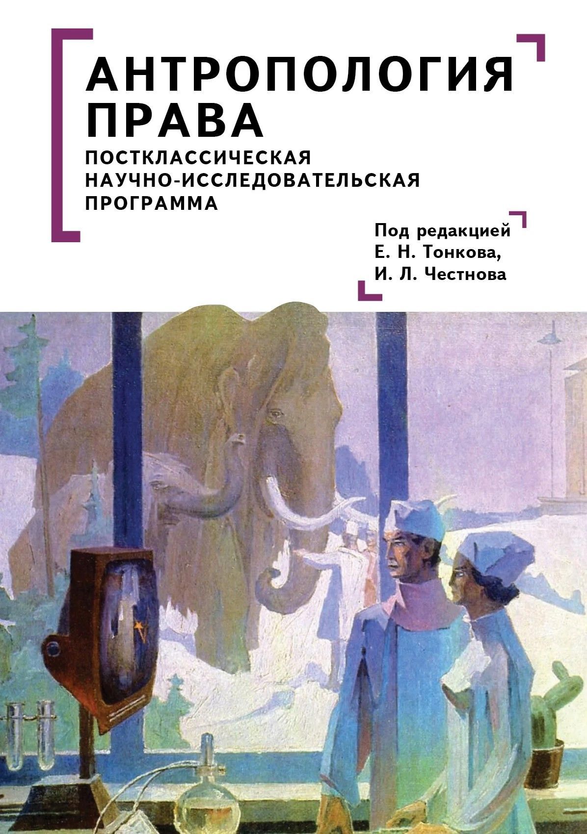Антропология права: постклассическая научно-исследовательская программа. Коллективная монография