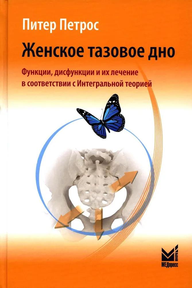 Женское тазовое дно: Функции, дисфункции и их лечение в соответствии с Интегральной теорией. 4-е изд Женское тазовое дно: Функции, дисфункции и их лечение в соответствии с Интегральной теорией. 4-е изд