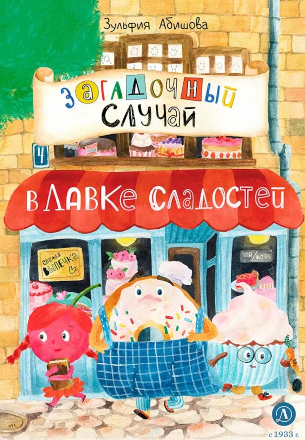 Загадочный случай в Лавке сладостей Загадочный случай в Лавке сладостей