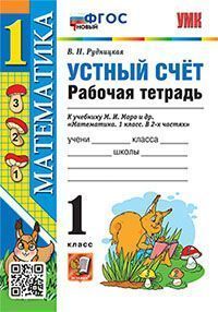 УМКн. Р/Т УСТНЫЙ СЧЕТ 1 КЛ. МОРО. ФГОС